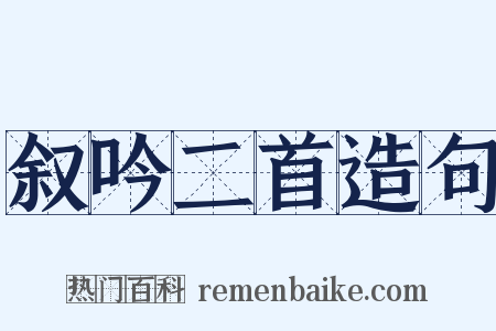 叙吟二首造句是什么意思的图片
